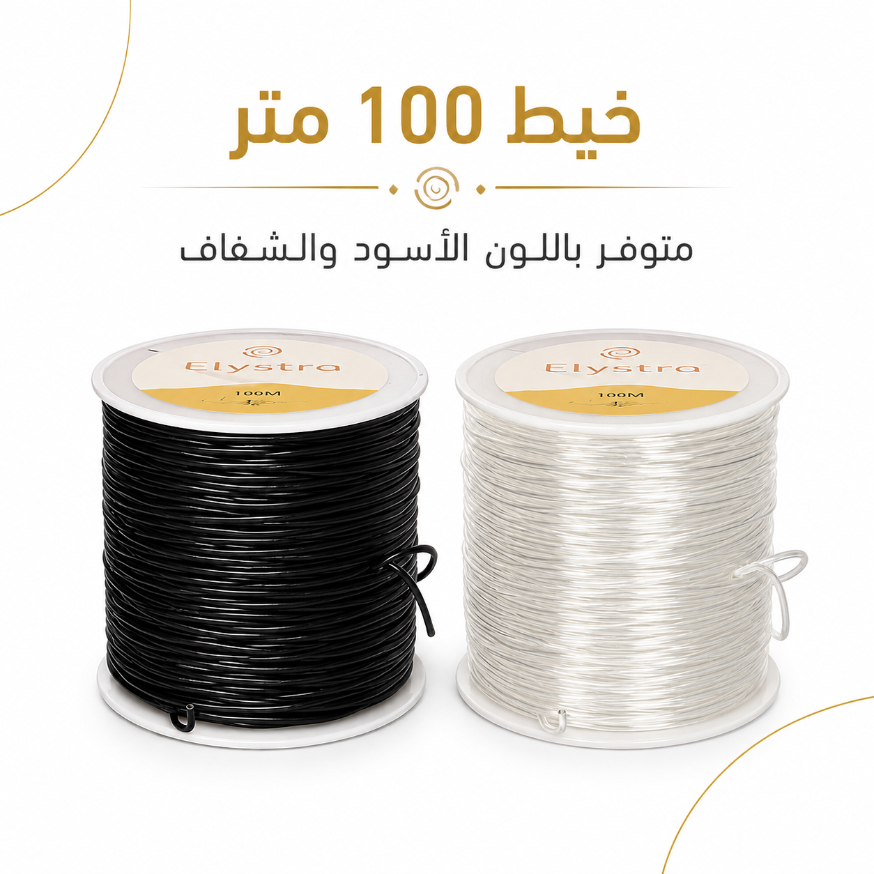 Two spools of Elystra 100 meter cord shown on a white background with Arabic text. One spool contains black cord and the other contains clear/white cord.