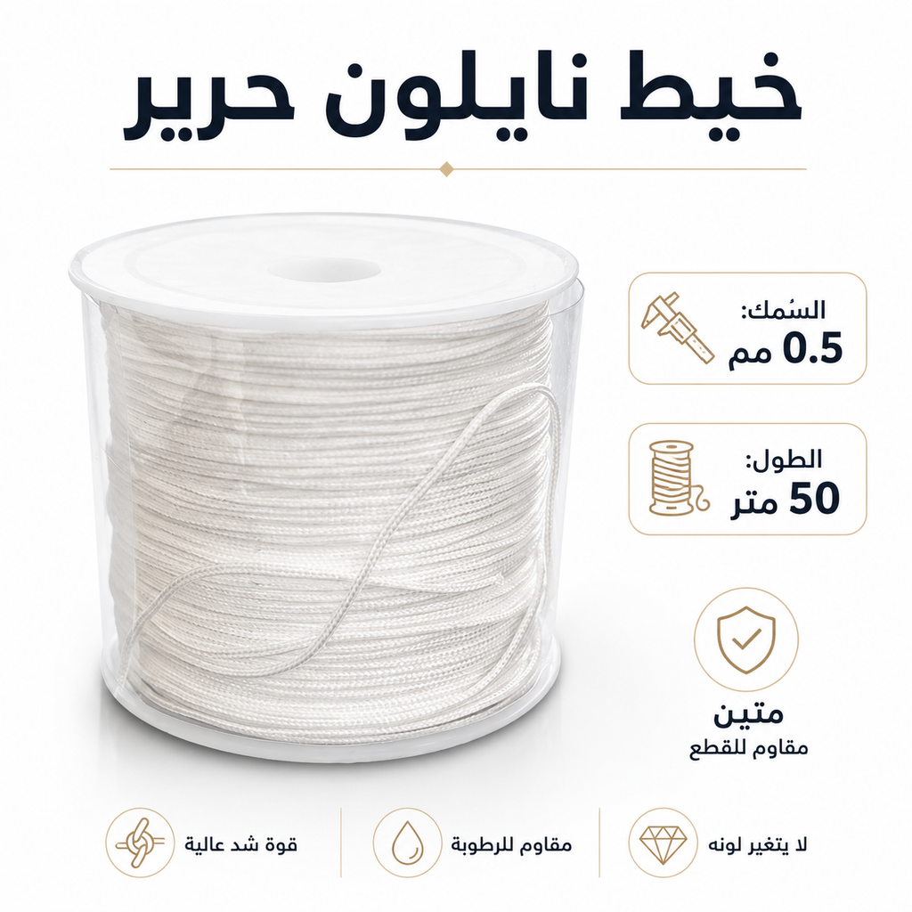 A spool of white nylon thread or cord shown on a clean white background with Arabic text callouts listing specifications such as diameter 0.5 mm and length 50 meters.