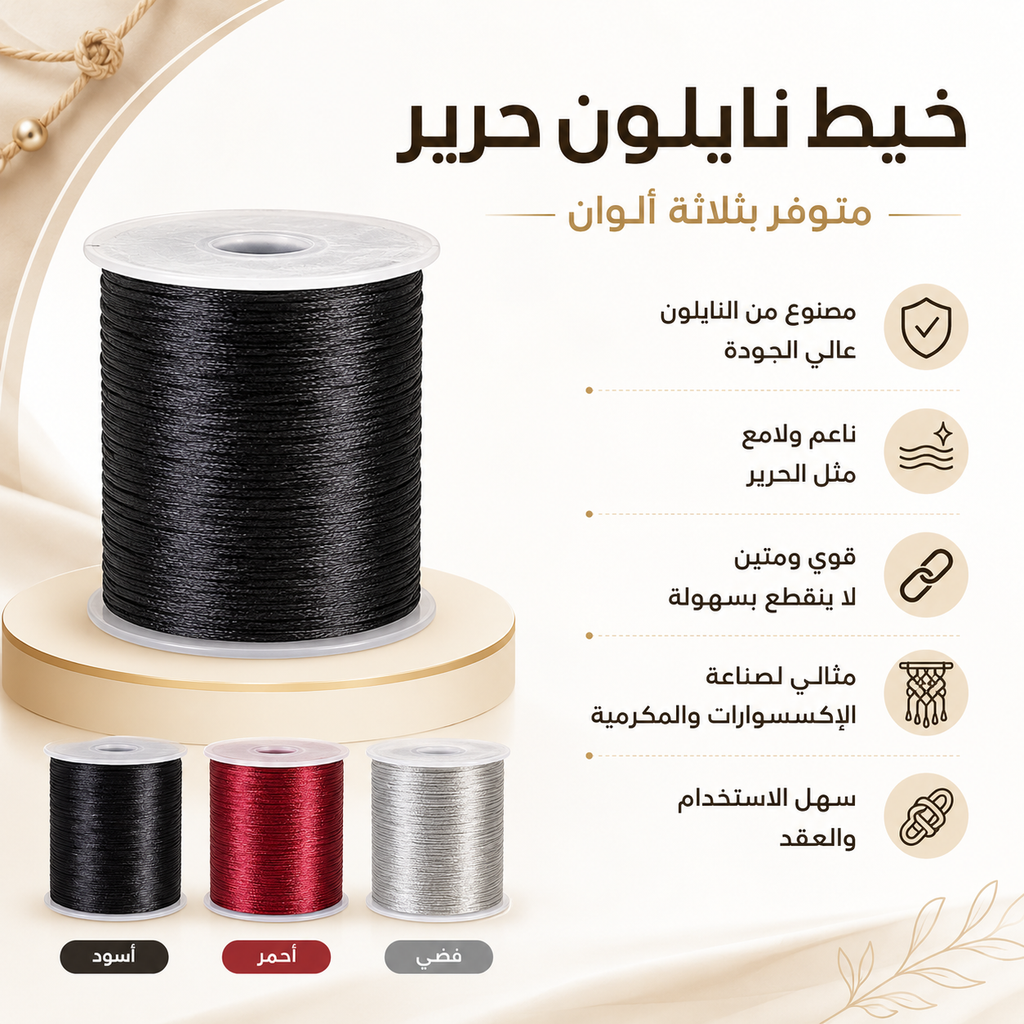 A promotional graphic for thread spools in Arabic, featuring a large spool of black thread on a pedestal and three smaller spools in black, red, and silver at the bottom. Text highlights product features such as availability, quality, strength, and suitability for embroidery and knitting.