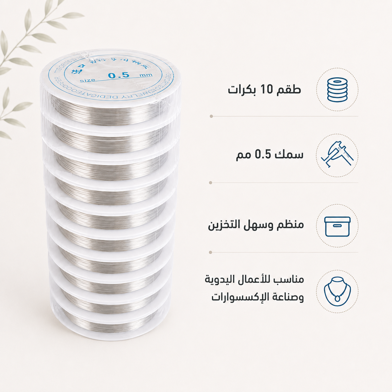 A stack of clear plastic spools of silver-toned wire, shown next to Arabic text describing specifications: 10 spools, 0.5 mm diameter, strong and suitable for jewelry making.