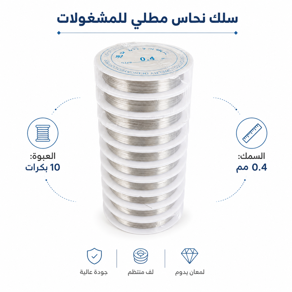 A stack of silver-colored braided fishing line spools shown on a white background with Arabic text and feature icons. The top text reads 'سلك نحاس مطلي للمشغولات' and the product appears to be labeled for 0.
