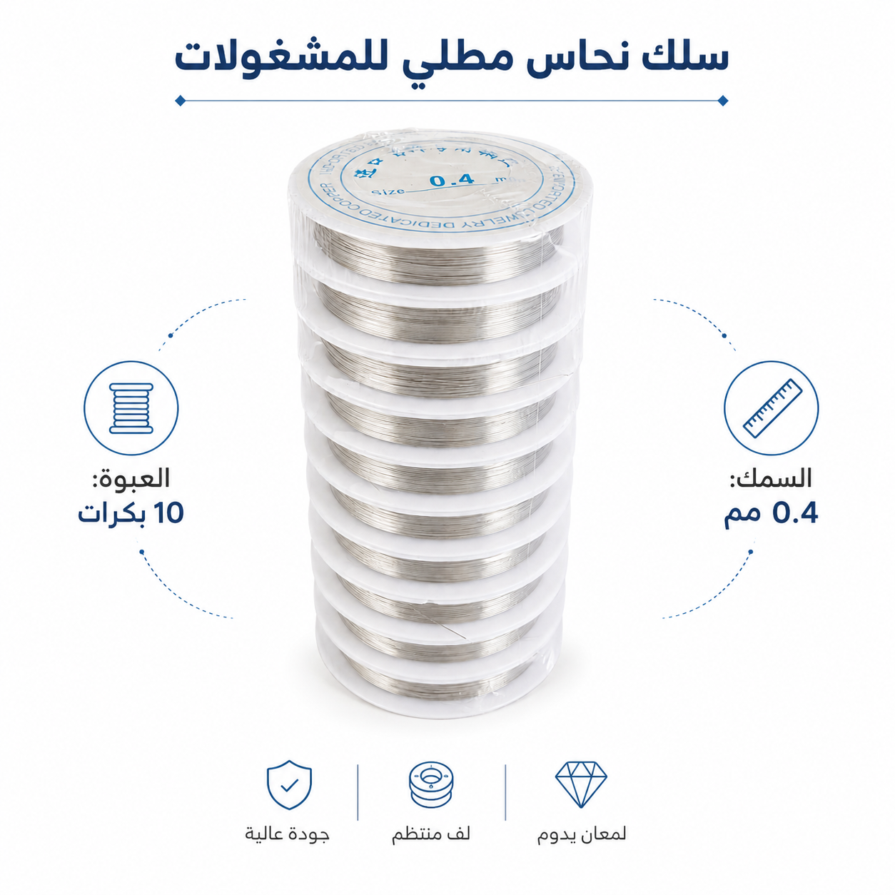 A stack of silver-colored braided fishing line spools shown on a white background with Arabic text and feature icons. The top text reads 'سلك نحاس مطلي للمشغولات' and the product appears to be labeled for 0.