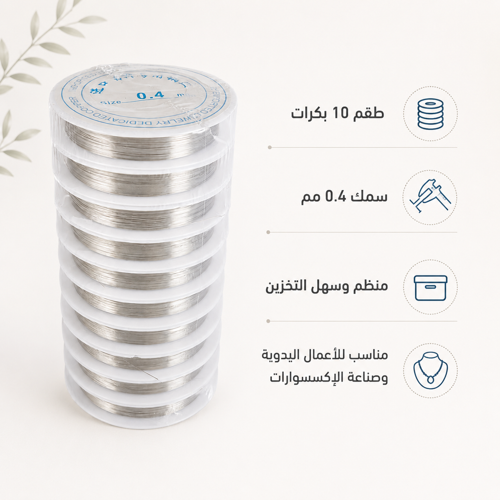 A stack of clear plastic spools containing silver-colored jewelry wire, shown next to Arabic text describing specifications: 10 spools, 0.4 mm diameter, non-toxic, and suitable for making necklaces.
