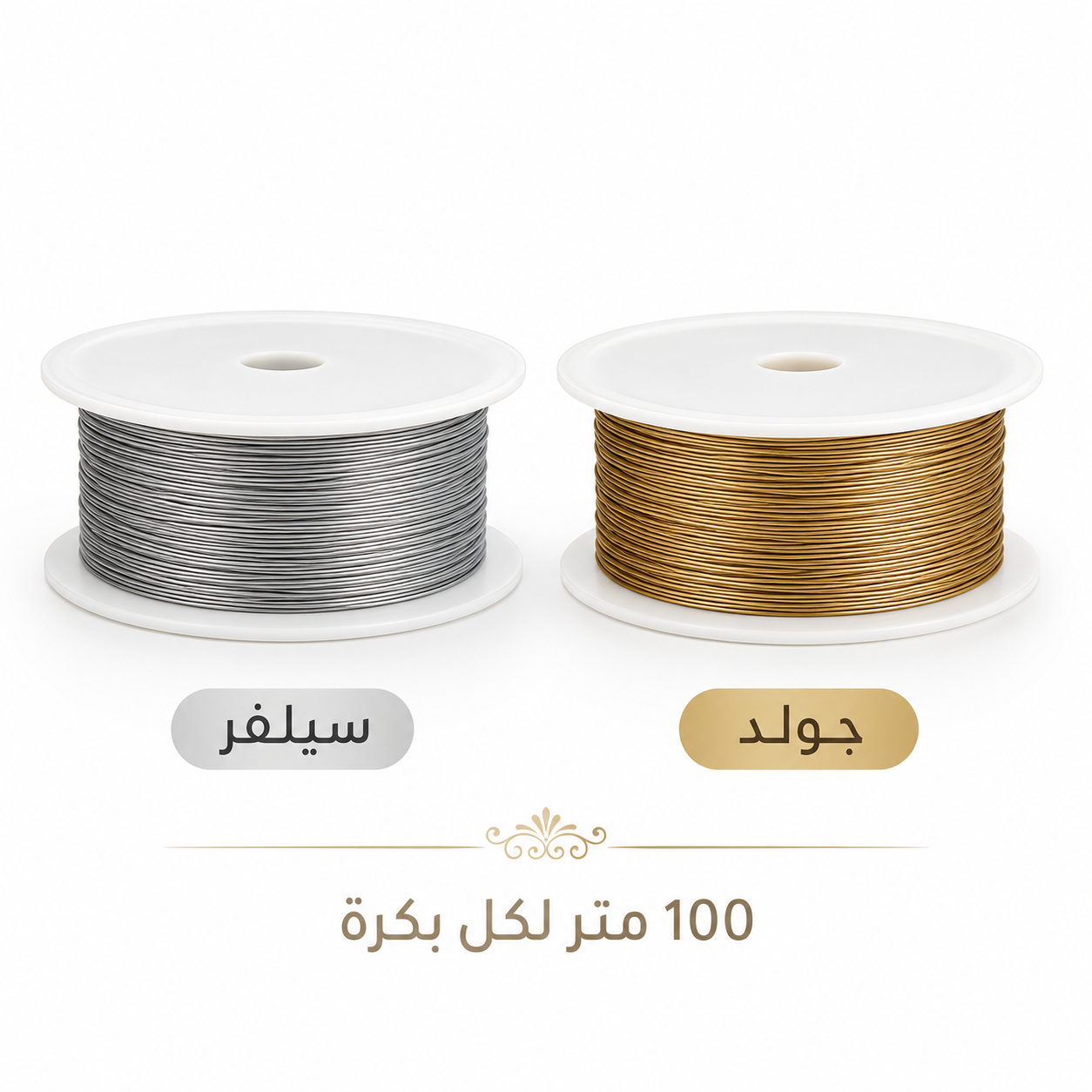 Two spools of 100-meter thick filament on white plastic spools, one silver and one gold, with Arabic labels below on a white background.