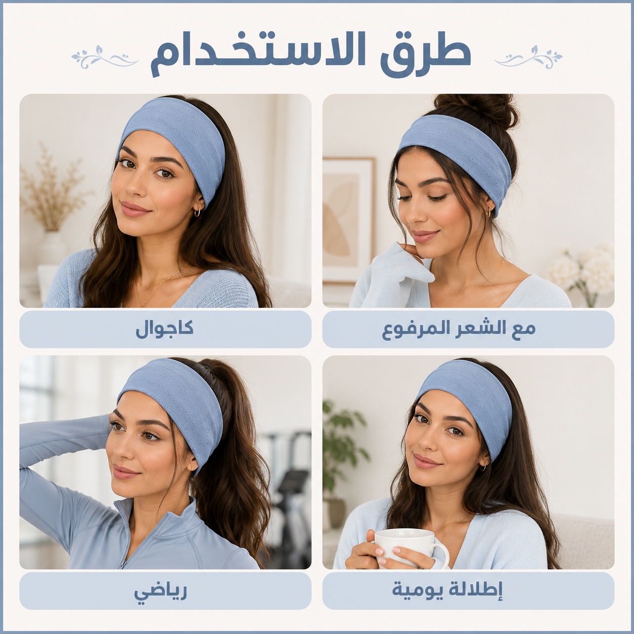 A four-panel promotional graphic showing a woman wearing a light blue headband in different styling scenarios, with Arabic text labels beneath each panel. The headband is the product being demonstrated, and the background is a soft neutral indoor setting.