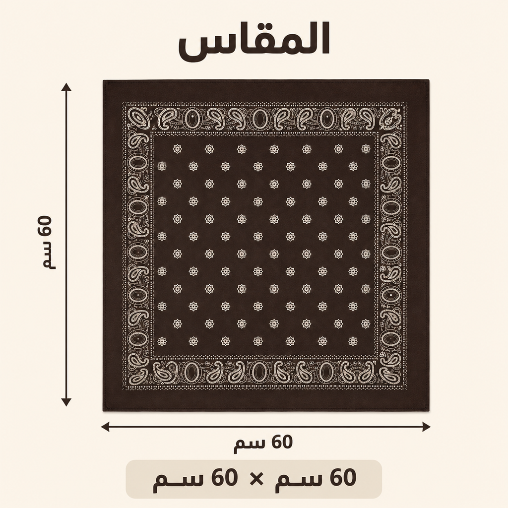 A square dark brown bandana or scarf with a white ornamental border and small floral motifs, shown with Arabic dimension labels indicating 60 cm by 60 cm on a light beige background.