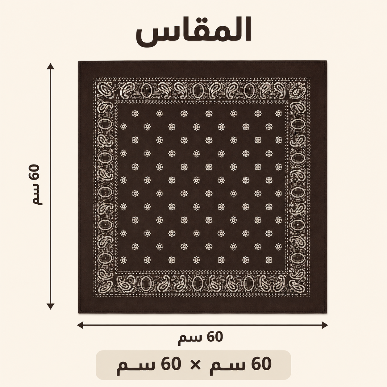 A square dark brown bandana or scarf with a white ornamental border and small floral motifs, shown with Arabic dimension labels indicating 60 cm by 60 cm on a light beige background.