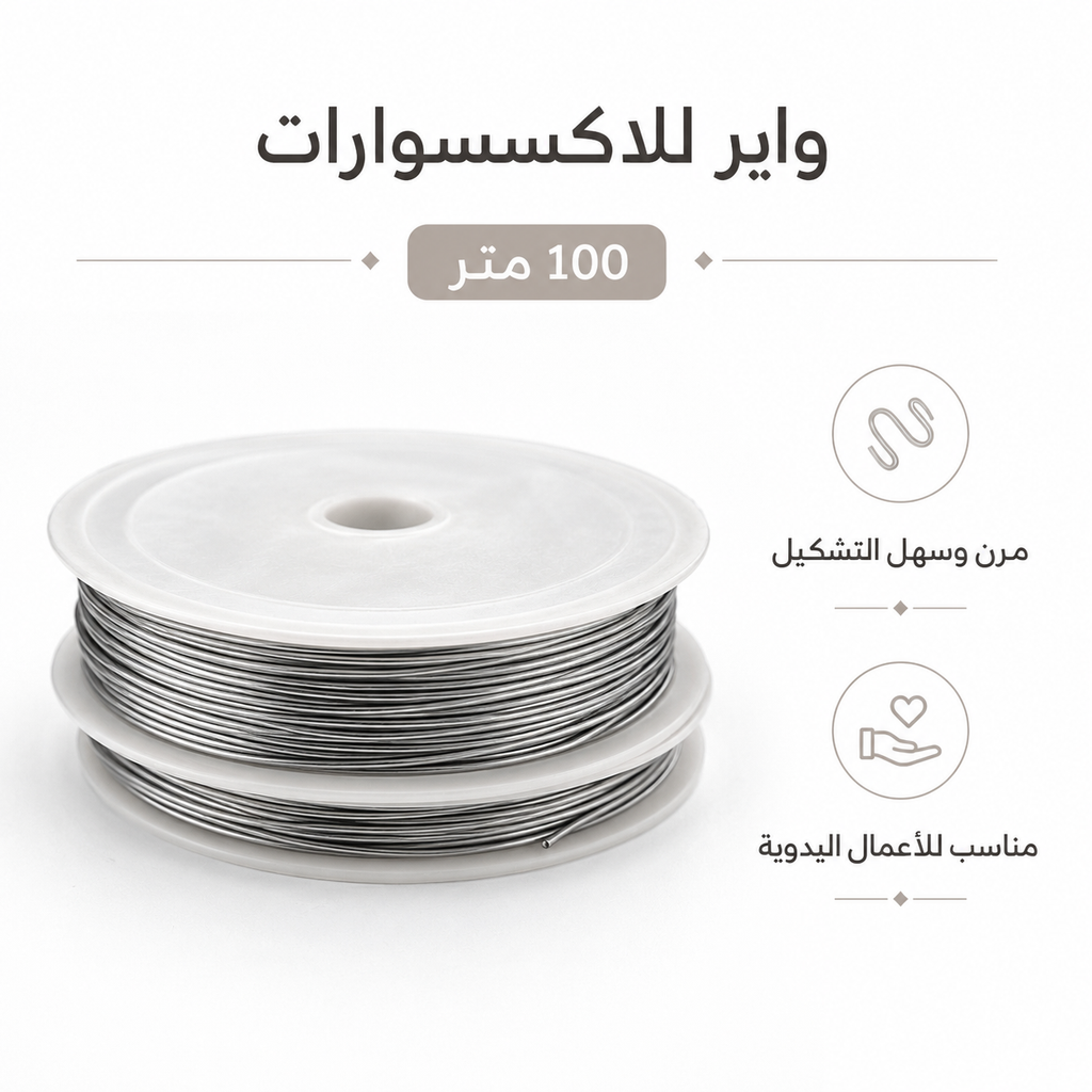 بكرة سلك صنع المجوهرات بطول 100 متر للخرز والأساور والقلائد واللف والحرف اليدوية
