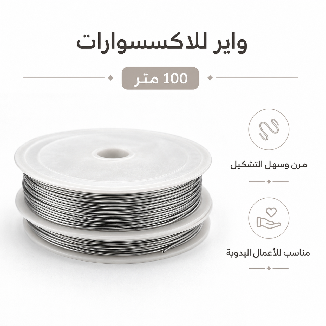 بكرة سلك صنع المجوهرات بطول 100 متر للخرز والأساور والقلائد واللف والحرف اليدوية