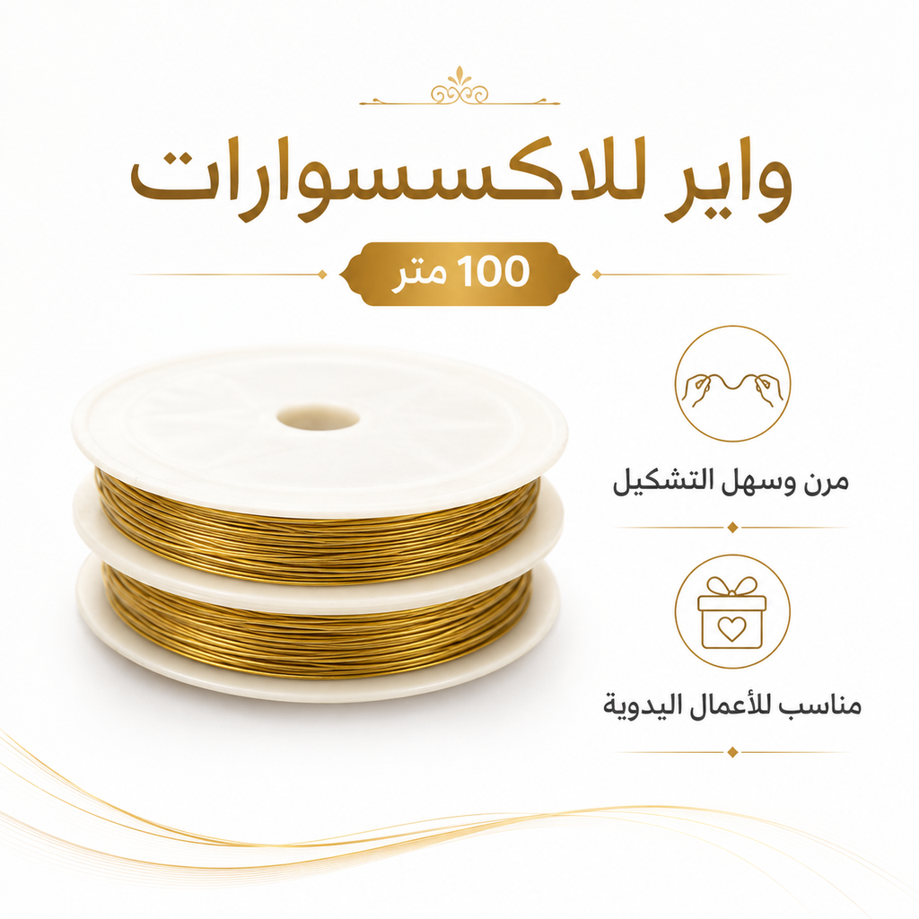 بكرة سلك صنع المجوهرات بطول 100 متر للخرز والأساور والقلائد واللف والحرف اليدوية