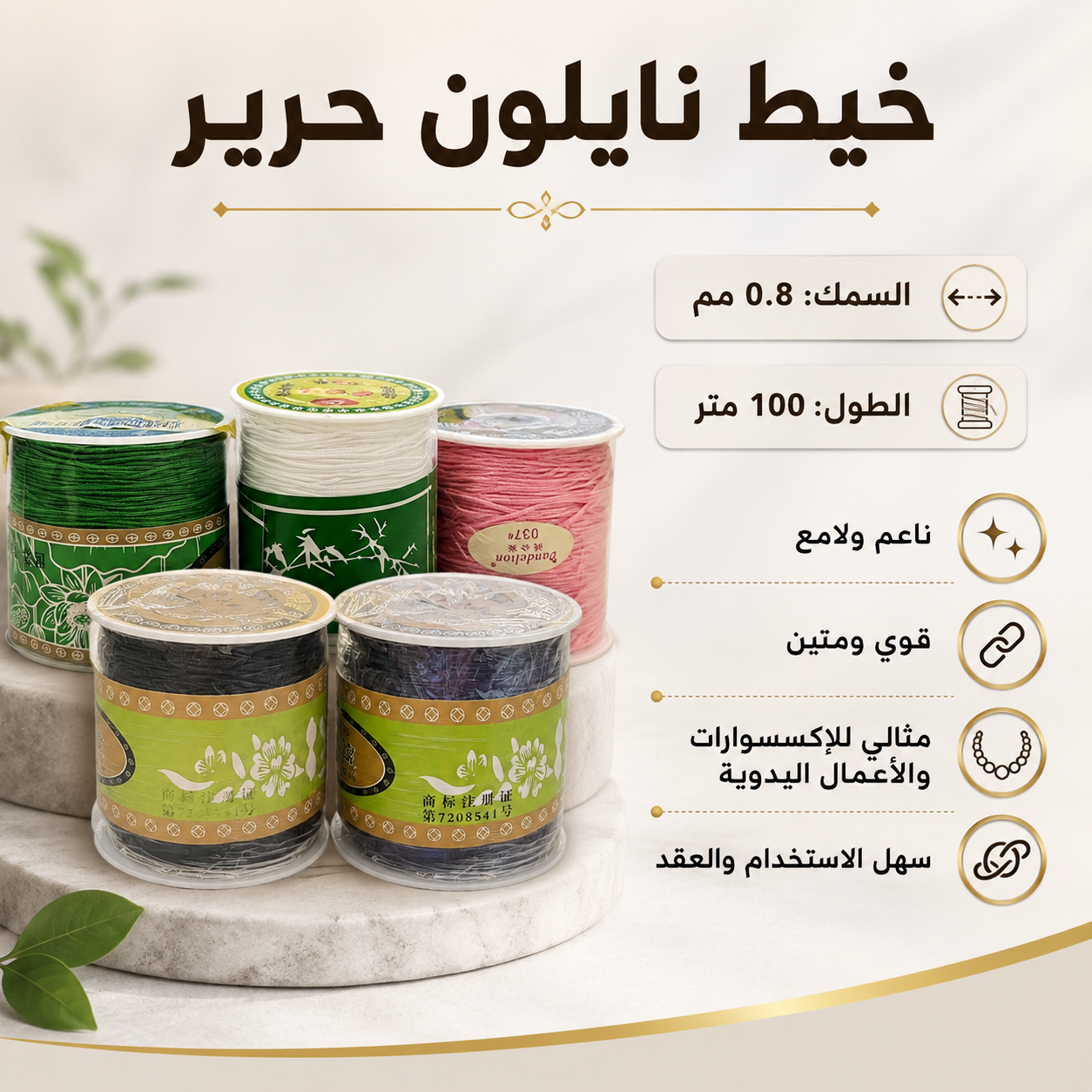 Six spools of embroidery thread in assorted colors arranged on a marble pedestal with Arabic text describing product features such as thread diameter, length, and benefits.